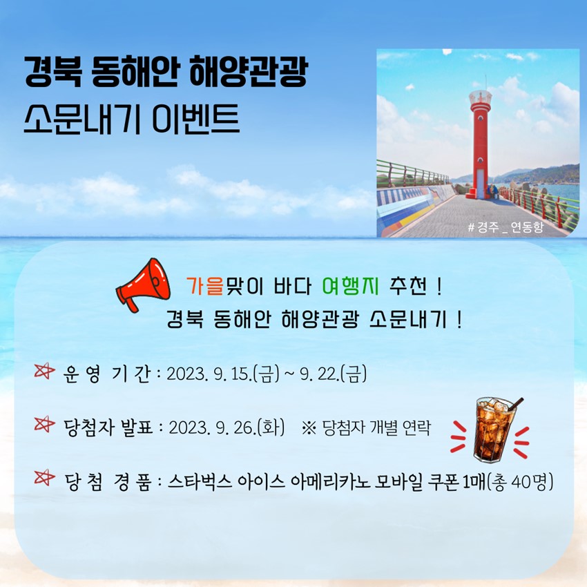 2.﻿[이벤트] 경북 동해안 해양관광 소문내기